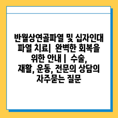 반월상연골파열 및 십자인대 파열 치료|  완벽한 회복을 위한 안내 |  수술, 재활, 운동, 전문의 상담