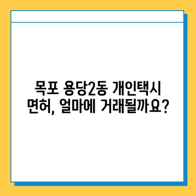 전라남도 목포시 용당2동 개인택시 면허 매매 가격| 오늘 시세 확인 & 자격 조건 | 넘버값, 월수입, 양수교육