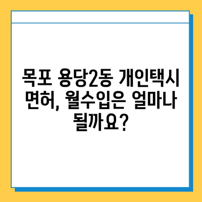 전라남도 목포시 용당2동 개인택시 면허 매매 가격| 오늘 시세 확인 & 자격 조건 | 넘버값, 월수입, 양수교육