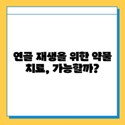 관절염 증상 완화, 연골 회복 돕는 약물 치료법 | 관절염, 연골 재생, 약물 종류, 부작용, 치료 가이드