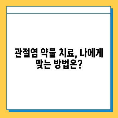 관절염 증상 완화, 연골 회복 돕는 약물 치료법 | 관절염, 연골 재생, 약물 종류, 부작용, 치료 가이드