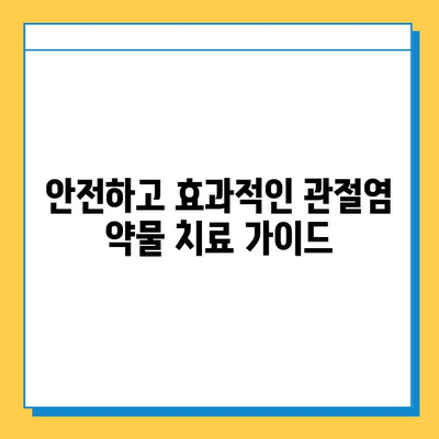 관절염 증상 완화, 연골 회복 돕는 약물 치료법 | 관절염, 연골 재생, 약물 종류, 부작용, 치료 가이드