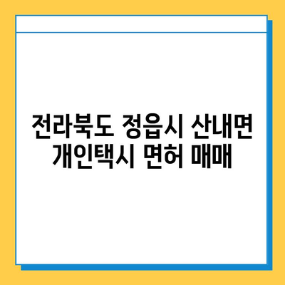 전라북도 정읍시 산내면 개인택시 면허 매매| 오늘 시세 & 넘버값 | 자격조건, 월수입, 양수교육