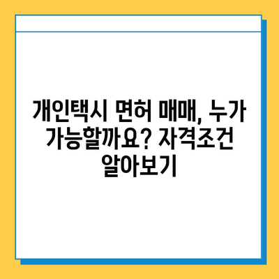 전라북도 정읍시 산내면 개인택시 면허 매매| 오늘 시세 & 넘버값 | 자격조건, 월수입, 양수교육