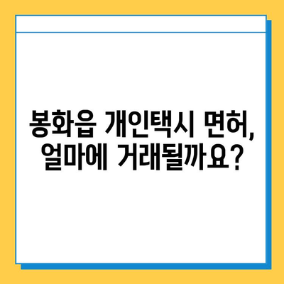 봉화읍 개인택시 면허 매매, 오늘 시세 확인하세요! | 번호판 가격, 자격조건, 월수입, 양수교육