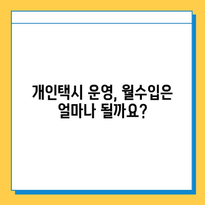 전라북도 정읍시 산내면 개인택시 면허 매매| 오늘 시세 & 넘버값 | 자격조건, 월수입, 양수교육