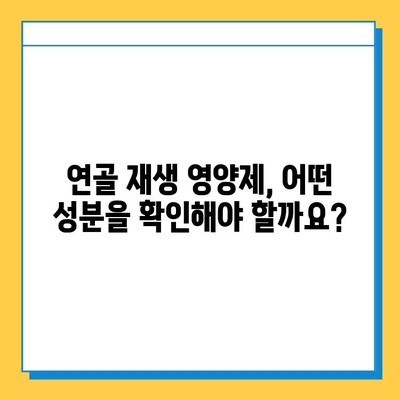 연골 재생 영양제 선택, 딱 3가지 이유만 알면 끝! | 연골 건강, 관절 건강, 영양제 추천