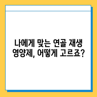 연골 재생 영양제 선택, 딱 3가지 이유만 알면 끝! | 연골 건강, 관절 건강, 영양제 추천