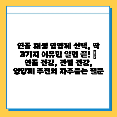 연골 재생 영양제 선택, 딱 3가지 이유만 알면 끝! | 연골 건강, 관절 건강, 영양제 추천