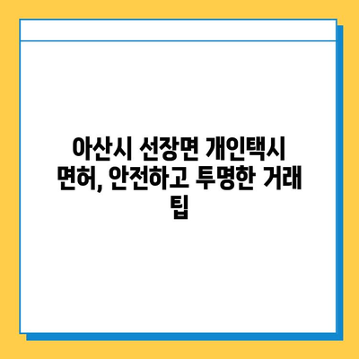 충청남도 아산시 선장면 개인택시 면허 매매 가격| 오늘 시세 확인 & 자격조건, 월수입, 양수교육 정보 | 번호판, 넘버값, 매매 가이드