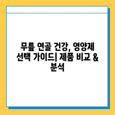 무릎 연골 건강 지키는 영양제| 효과적인 제품 추천 & 선택 가이드 | 무릎 통증, 관절 건강, 연골 재생