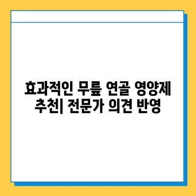 무릎 연골 건강 지키는 영양제| 효과적인 제품 추천 & 선택 가이드 | 무릎 통증, 관절 건강, 연골 재생