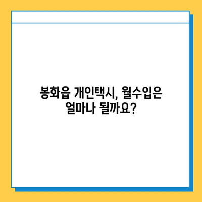 봉화읍 개인택시 면허 매매, 오늘 시세 확인하세요! | 번호판 가격, 자격조건, 월수입, 양수교육