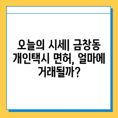 인천 동구 금창동 개인택시 면허 매매| 오늘 시세 & 정보 총정리 | 가격, 넘버값, 자격조건, 월수입, 양수교육