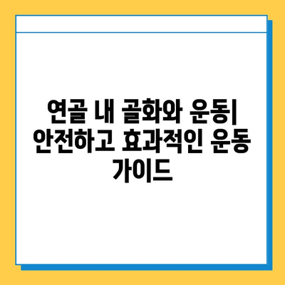 연골 내 골화와 운동| 안전하고 효과적인 운동 가이드 | 연골 내 골화, 운동 부상 예방, 운동 루틴