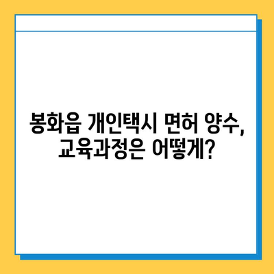 봉화읍 개인택시 면허 매매, 오늘 시세 확인하세요! | 번호판 가격, 자격조건, 월수입, 양수교육