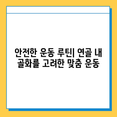 연골 내 골화와 운동| 안전하고 효과적인 운동 가이드 | 연골 내 골화, 운동 부상 예방, 운동 루틴