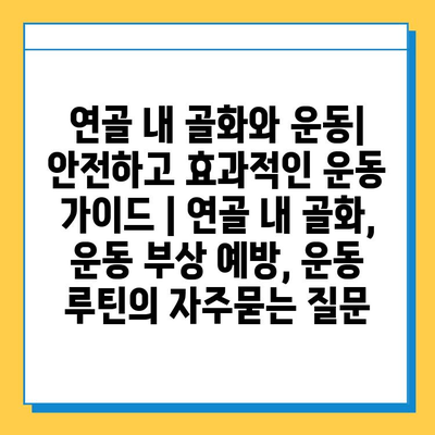 연골 내 골화와 운동| 안전하고 효과적인 운동 가이드 | 연골 내 골화, 운동 부상 예방, 운동 루틴