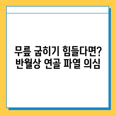 무릎 굽힘 시 통증? 반월상연골파열 의심! 원인과 치료법 완벽 가이드 | 무릎 통증, 반월상 연골 파열, 치료, 운동, 재활