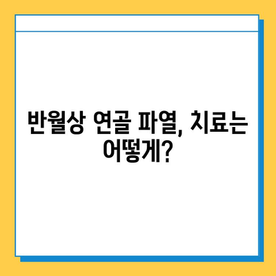 무릎 굽힘 시 통증? 반월상연골파열 의심! 원인과 치료법 완벽 가이드 | 무릎 통증, 반월상 연골 파열, 치료, 운동, 재활