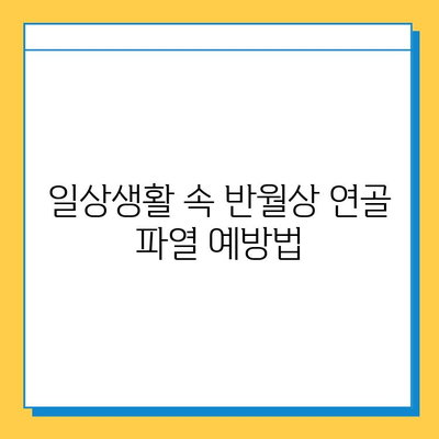 무릎 굽힘 시 통증? 반월상연골파열 의심! 원인과 치료법 완벽 가이드 | 무릎 통증, 반월상 연골 파열, 치료, 운동, 재활