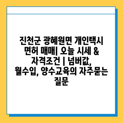 진천군 광혜원면 개인택시 면허 매매| 오늘 시세 & 자격조건 | 넘버값, 월수입, 양수교육