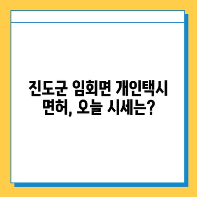 전라남도 진도군 임회면 개인택시 면허 매매 가격| 오늘 시세 확인 & 자격조건 | 월수입 | 양수교육