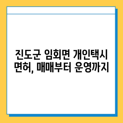 전라남도 진도군 임회면 개인택시 면허 매매 가격| 오늘 시세 확인 & 자격조건 | 월수입 | 양수교육