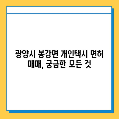 광양시 봉강면 개인택시 면허 매매 가격 (번호판, 넘버값) | 오늘 시세, 자격조건, 월수입, 양수교육