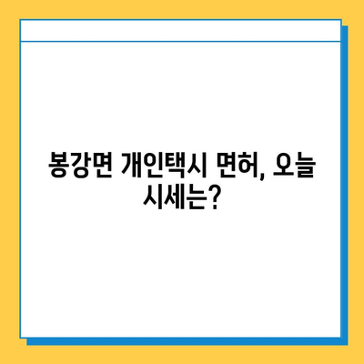 광양시 봉강면 개인택시 면허 매매 가격 (번호판, 넘버값) | 오늘 시세, 자격조건, 월수입, 양수교육