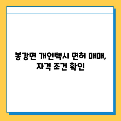 광양시 봉강면 개인택시 면허 매매 가격 (번호판, 넘버값) | 오늘 시세, 자격조건, 월수입, 양수교육