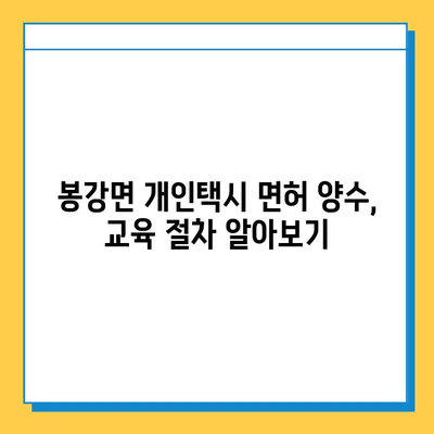 광양시 봉강면 개인택시 면허 매매 가격 (번호판, 넘버값) | 오늘 시세, 자격조건, 월수입, 양수교육