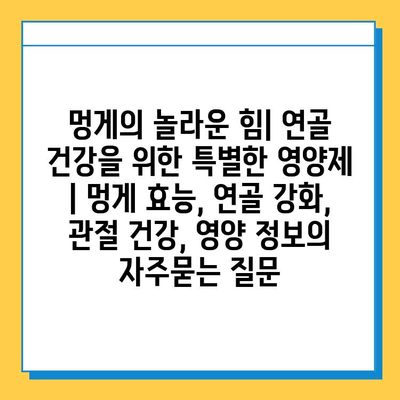 멍게의 놀라운 힘| 연골 건강을 위한 특별한 영양제 | 멍게 효능, 연골 강화, 관절 건강, 영양 정보