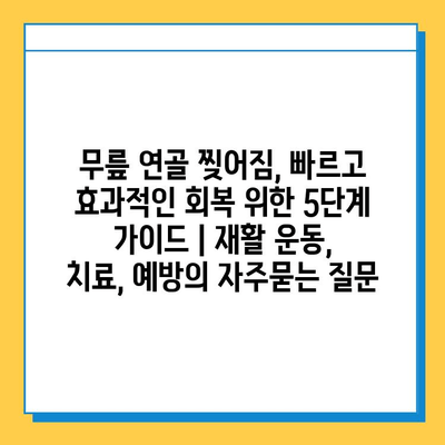 무릎 연골 찢어짐, 빠르고 효과적인 회복 위한 5단계 가이드 | 재활 운동, 치료, 예방