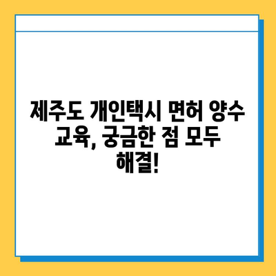 제주도 서귀포시 정방동 개인택시 면허 매매 가격| 오늘 시세 확인 & 자격조건/월수입/양수교육 정보 | 번호판, 넘버값