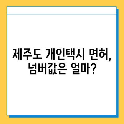 제주도 서귀포시 정방동 개인택시 면허 매매 가격| 오늘 시세 확인 & 자격조건/월수입/양수교육 정보 | 번호판, 넘버값