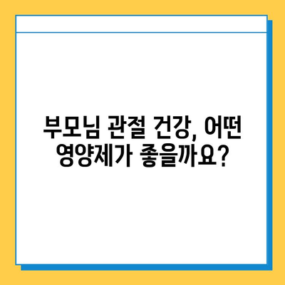 부모님 건강 선물, 관절 연골 영양제 추천 가이드 | 부모님 선물, 건강식품, 관절 건강, 연골 건강