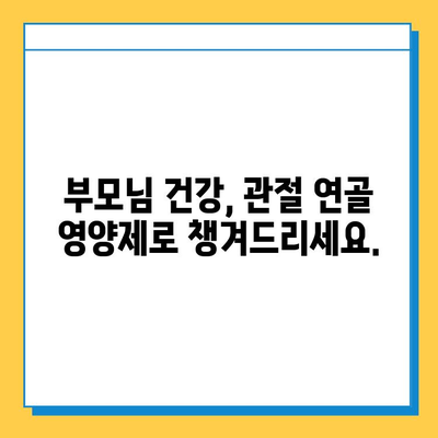 부모님 건강 선물, 관절 연골 영양제 추천 가이드 | 부모님 선물, 건강식품, 관절 건강, 연골 건강