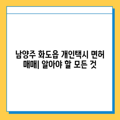 남양주 화도읍 개인택시 면허 매매 가격| 오늘 시세, 넘버값, 자격조건, 월수입, 양수교육 | 상세 정보