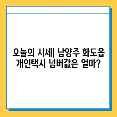 남양주 화도읍 개인택시 면허 매매 가격| 오늘 시세, 넘버값, 자격조건, 월수입, 양수교육 | 상세 정보