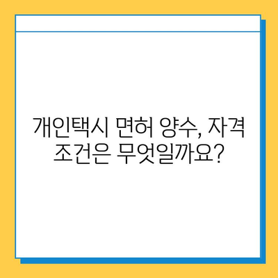 남양주 화도읍 개인택시 면허 매매 가격| 오늘 시세, 넘버값, 자격조건, 월수입, 양수교육 | 상세 정보