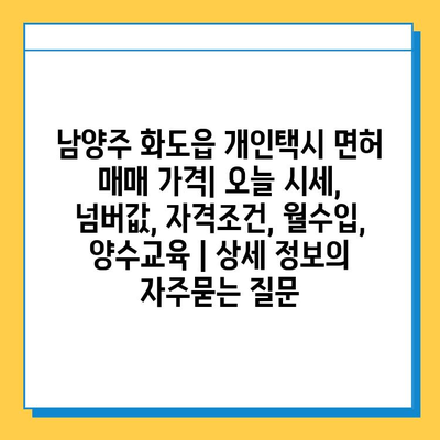 남양주 화도읍 개인택시 면허 매매 가격| 오늘 시세, 넘버값, 자격조건, 월수입, 양수교육 | 상세 정보