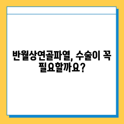 반월상연골파열 수술, 언제 해야 할까요? | 적절한 수술 시기 판단 가이드