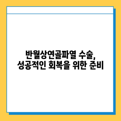 반월상연골파열 수술, 언제 해야 할까요? | 적절한 수술 시기 판단 가이드