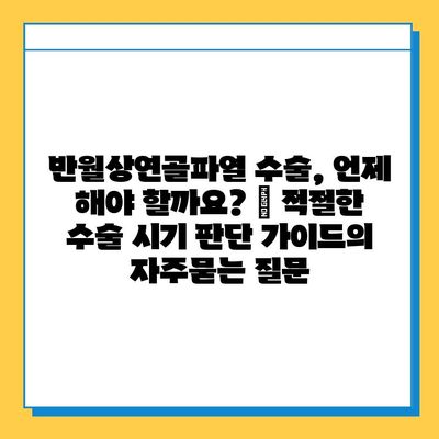 반월상연골파열 수술, 언제 해야 할까요? | 적절한 수술 시기 판단 가이드