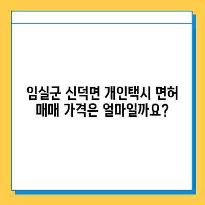 전라북도 임실군 신덕면 개인택시 면허 매매 가격| 오늘 시세, 넘버값, 자격조건, 월수입, 양수교육 | 상세 정보 |