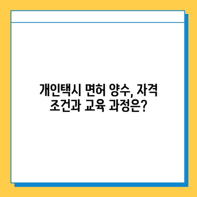 전라북도 임실군 신덕면 개인택시 면허 매매 가격| 오늘 시세, 넘버값, 자격조건, 월수입, 양수교육 | 상세 정보 |