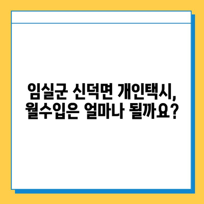 전라북도 임실군 신덕면 개인택시 면허 매매 가격| 오늘 시세, 넘버값, 자격조건, 월수입, 양수교육 | 상세 정보 |