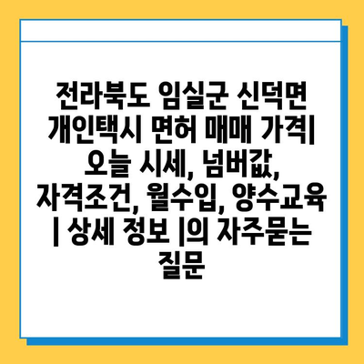 전라북도 임실군 신덕면 개인택시 면허 매매 가격| 오늘 시세, 넘버값, 자격조건, 월수입, 양수교육 | 상세 정보 |