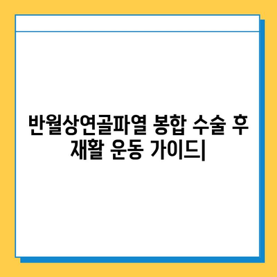 반월상연골파열 봉합 수술 후, 빠른 회복 위한 재활 운동 가이드 |  재활 운동 프로그램, 운동 방법, 주의사항